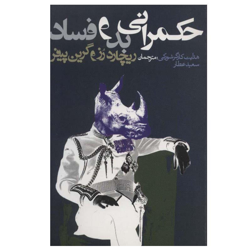 کتاب حکمرانی بد و فساد اثر ریچارد رز و گرین پیفر انتشارات روزنه