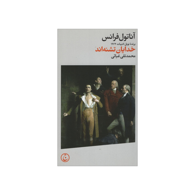 کتاب خدایان تشنه اند اثر آناتول فرانس انتشارات فرهنگ جاوید