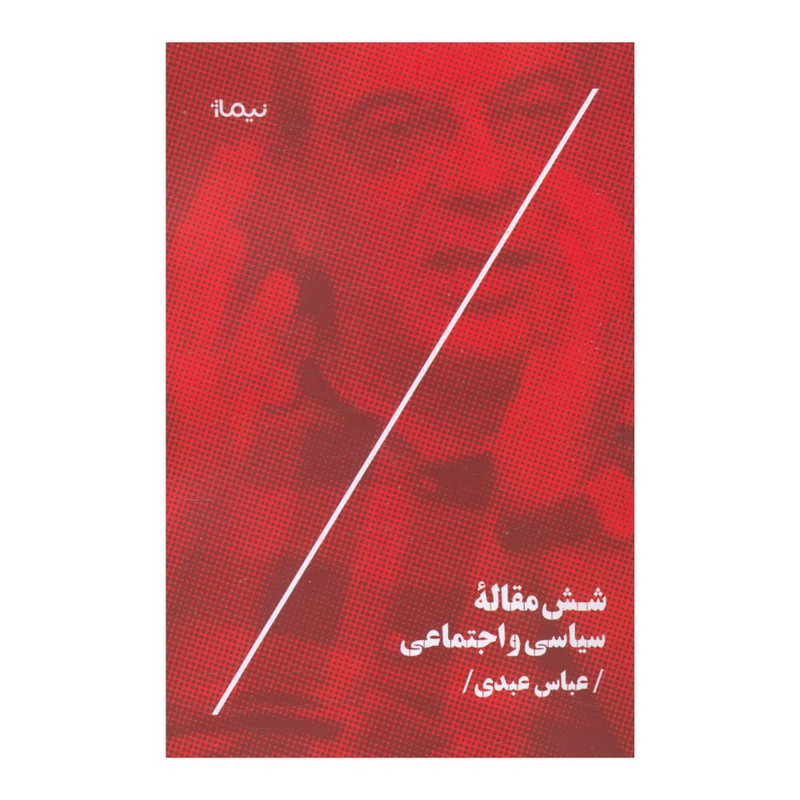 کتاب شش مقاله سیاسی و اجتماعی اثر عباس عبدی نشر نیماژ