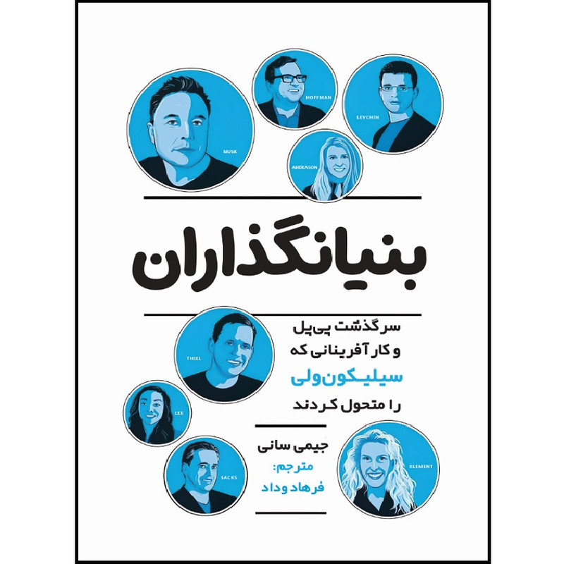 کتاب بنیانگذاران اثر جیمی سانی انتشارات اندیشه مولانا