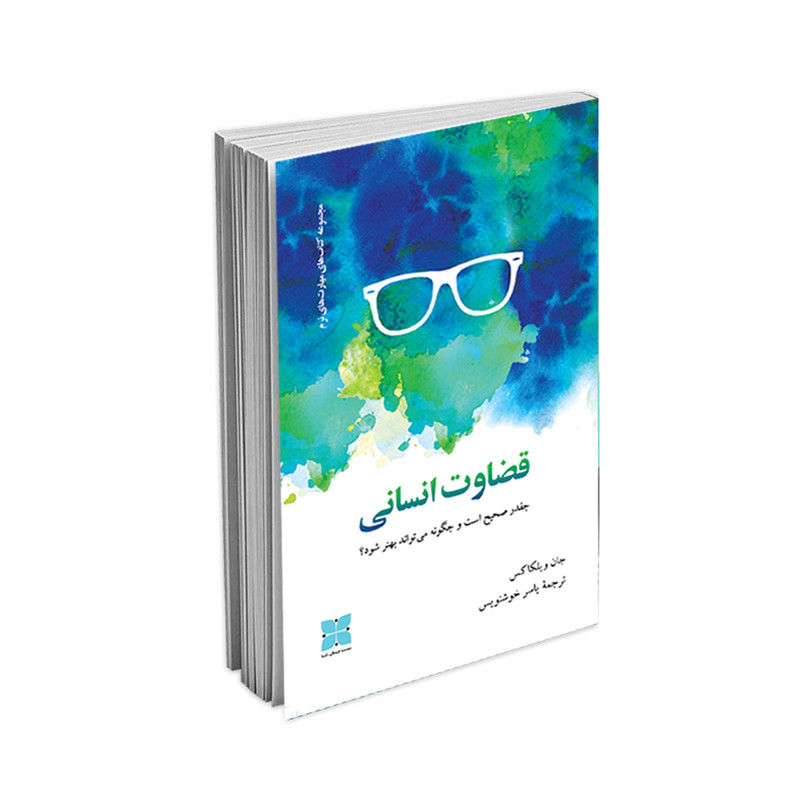 کتاب قضاوت انسانی اثر  جان ویلکاکس نشر دُکسا