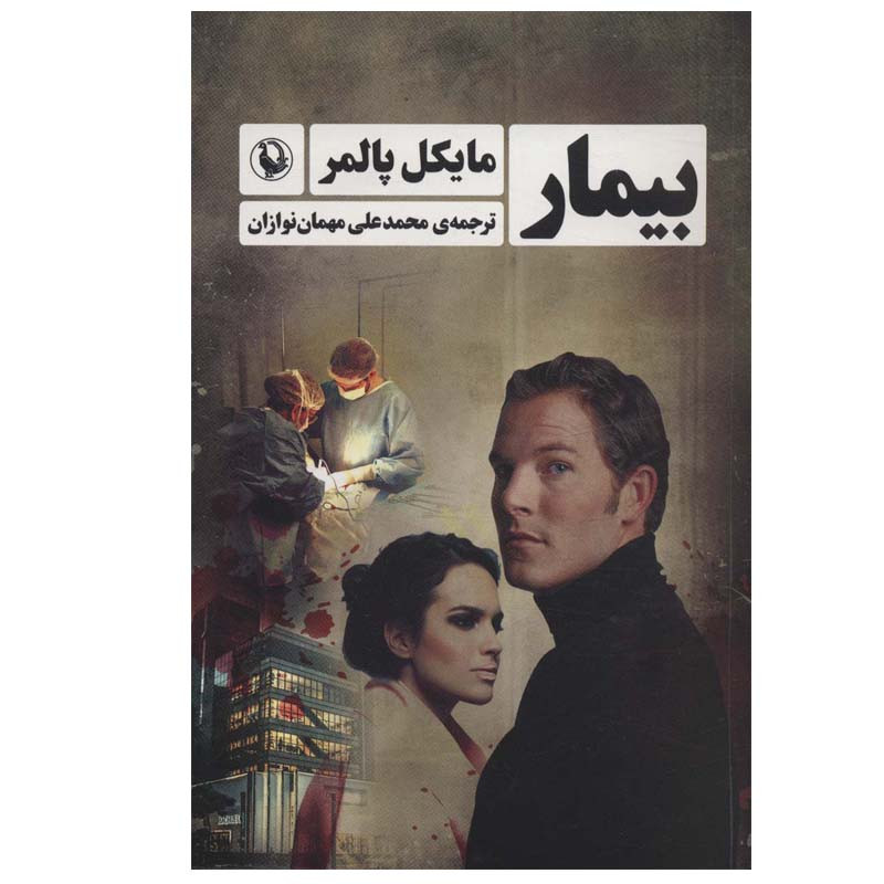 کتاب بیمار اثر مایکل پالمر انتشارات مروارید