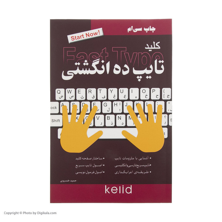 کتاب کلید تایپ ده انگشتی اثر حمید خسروی