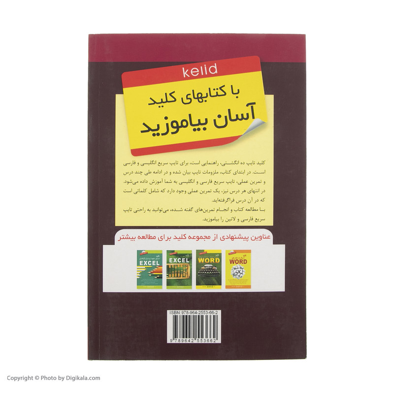 کتاب کلید تایپ ده انگشتی اثر حمید خسروی