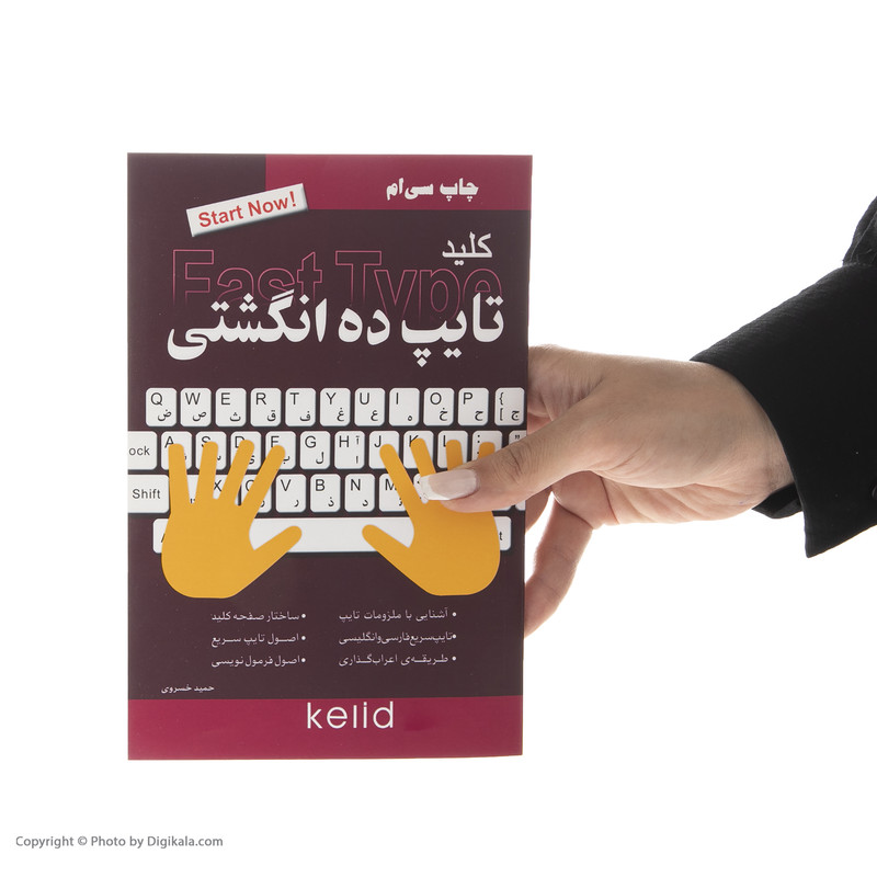 کتاب کلید تایپ ده انگشتی اثر حمید خسروی