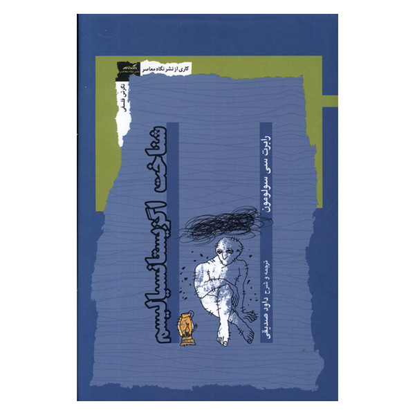 کتاب شناخت اگزیستانسیالیسم اثر رابرت سی سولومون نشر نگاه معاصر