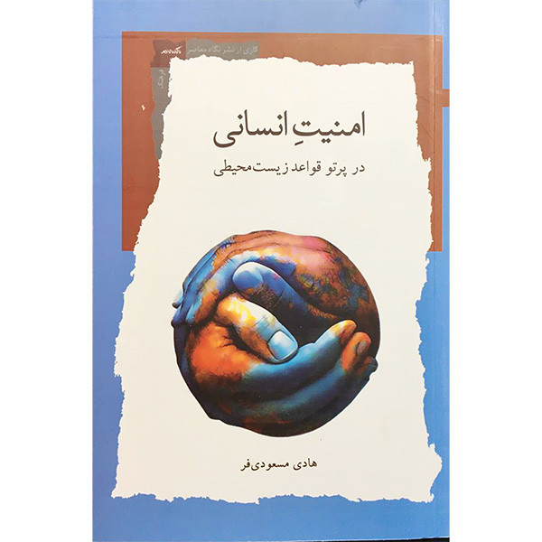 کتاب امنیت انسانی اثر هادی مسعودی فر انتشارات نگاه معاصر