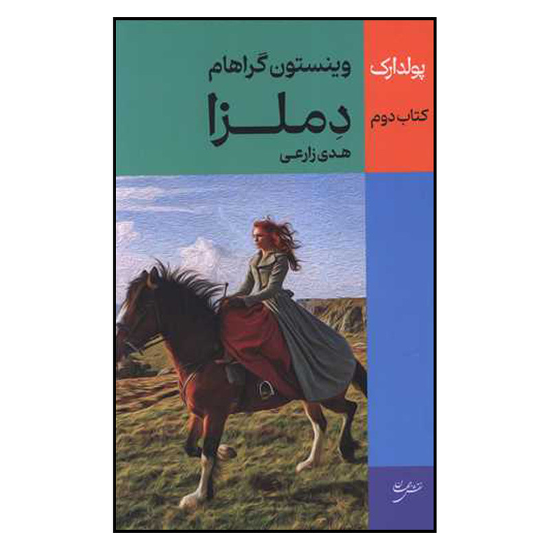 کتاب دملزا اثر وینستون گراهام  ترجمه  هدی زارعی انتشارات نقش جهان