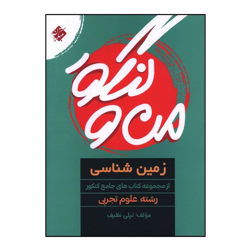 کتاب رزمین شناسی من و کنکور اثر لیلی نظیف انتشارات مبتکران