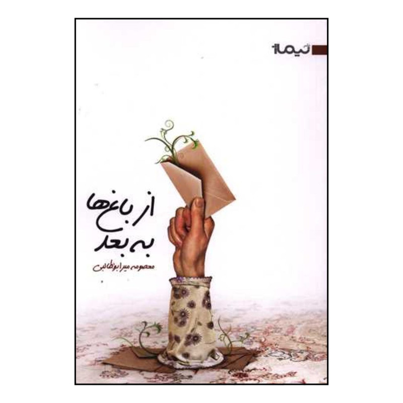 کتاب از باغ ها به بعد اثر معصومه میرابوطالبی نشر نیماژ
