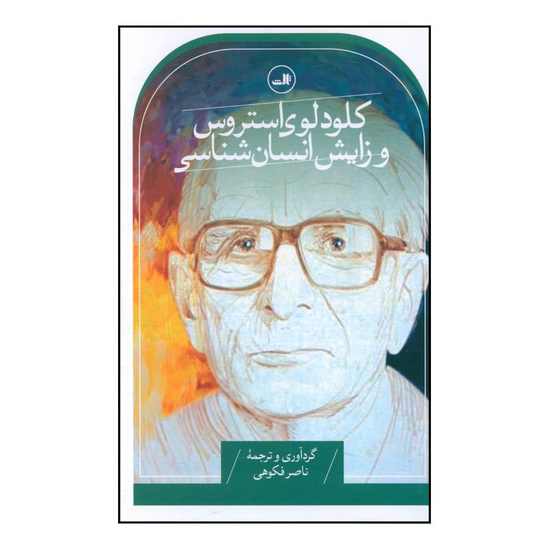 کتاب کلود لوی استروس و زایش انسان شناسی اثر ناصر فکوهی نشر ثالث