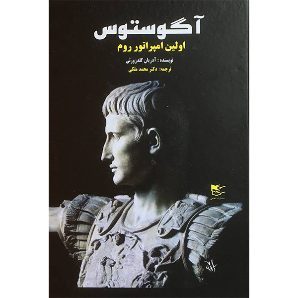 کتاب آگوستوس اثر آدریان گلدزورثی انتشارات شفیعی