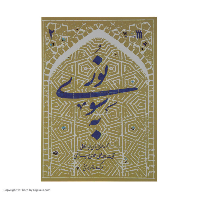 کتاب به سوی نور اثر آیت الله علی احمدی میانجی انتشارات سروش 2 جلدی