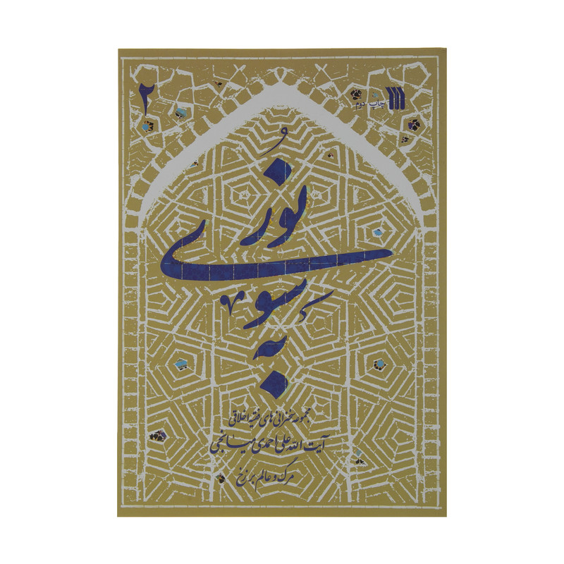 کتاب به سوی نور اثر آیت الله علی احمدی میانجی انتشارات سروش 2 جلدی