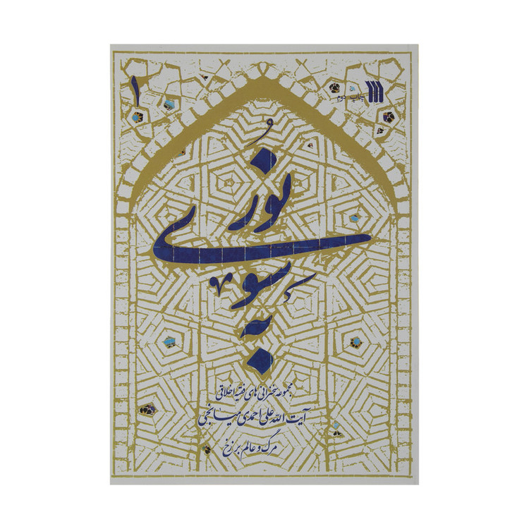 کتاب به سوی نور اثر آیت الله علی احمدی میانجی انتشارات سروش 2 جلدی