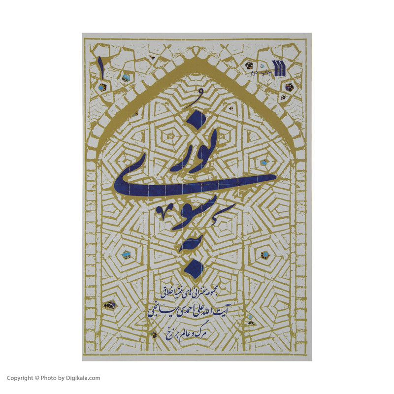 کتاب به سوی نور اثر آیت الله علی احمدی میانجی انتشارات سروش 2 جلدی