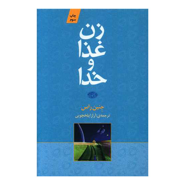 کتاب زن غذا و خدا اثر جنین راس نشر آموت