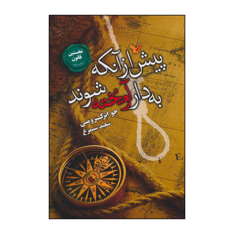 کتاب ‏‫پیش از آنکه به دار آویخته شوند اثر جو ابرکرومبی انتشارات کتابسرای تندیس