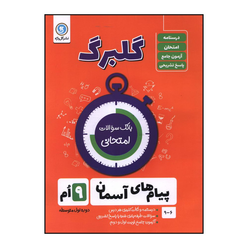 کتاب گلبرگ پیام های آسمان نهم سوالات امتحانی  اثر مصطفی جعفری نشر گل واژه