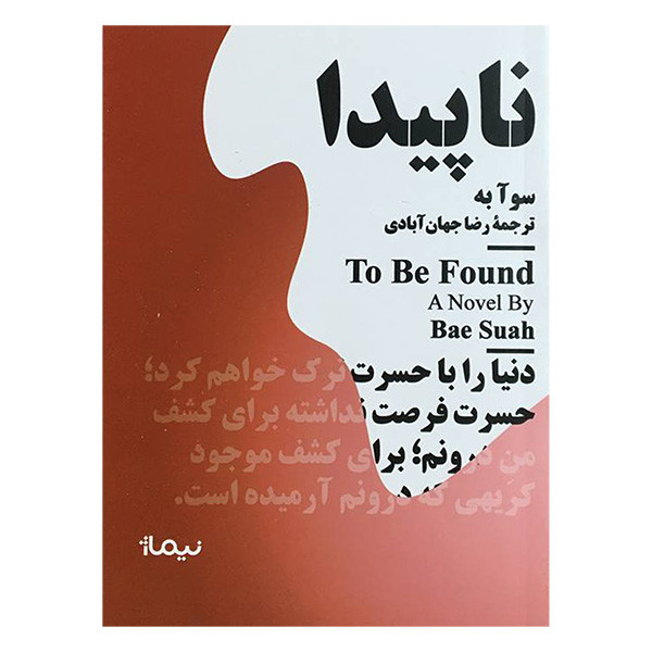 کتاب ناپیدا اثر سو آبه نشر نیماژ