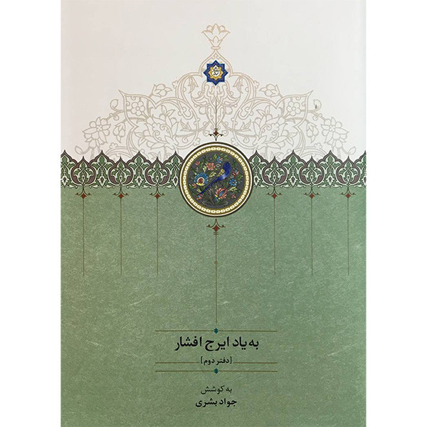 کتاب به یاد ایرج افشار دفتر دوم اثر جواد بشیری انتشارات سخن