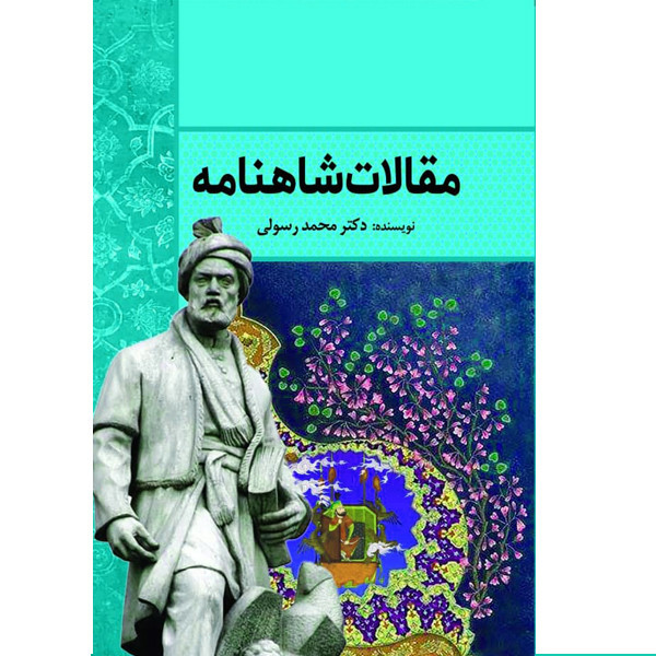 کتاب مقالات شاهنامه اثر دکتر محمد رسولی انتشارات سبزان