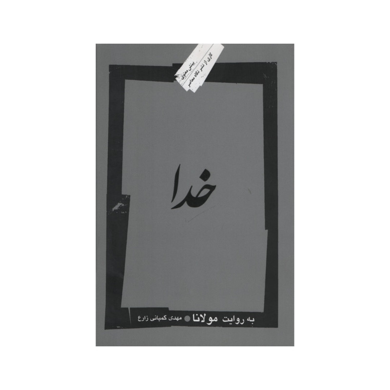 کتاب خدا به روایت مولانا اثر مهدی کمپانی زارع نشر نگاه معاصر
