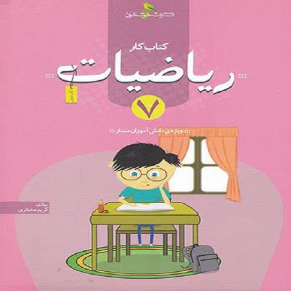 کتاب کار ریاضیات هفتم اثر کریم مختاری نشر خوشخوان