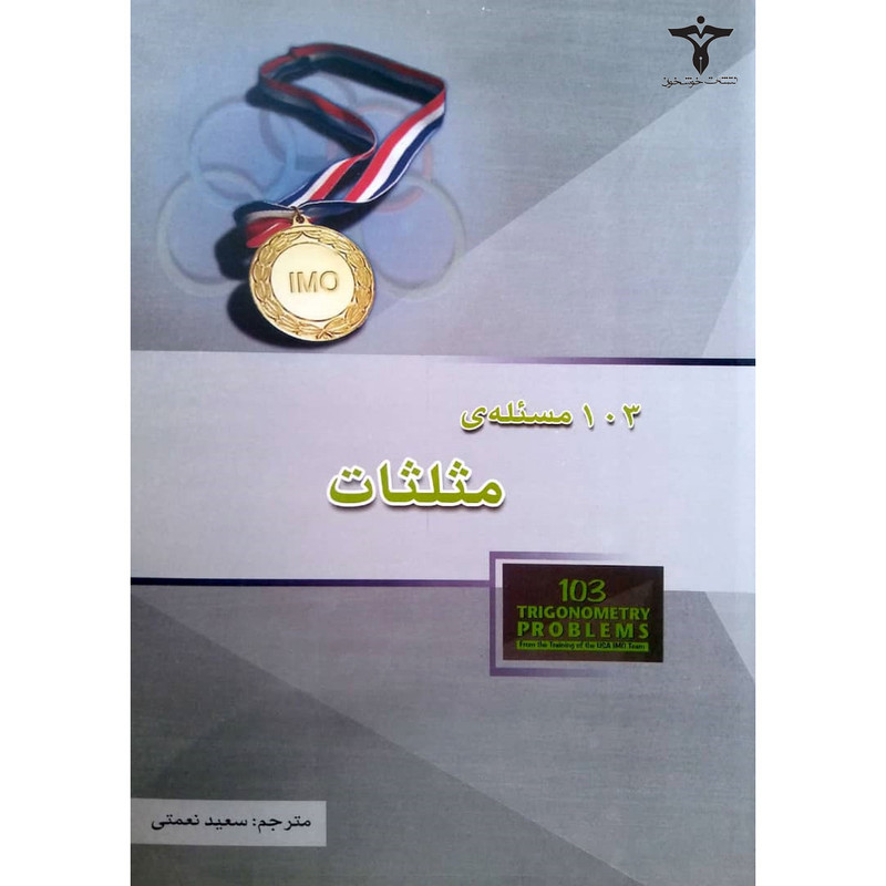 کتاب 103 مساله مثلثات اثر تیتو آندرسکو و زومینگ فنگ انتشارات خوشخوان
