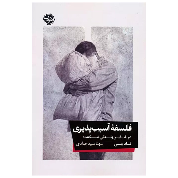 کتاب فلسفه آسیب پذیری اثر تاد می ترجمه مهتا سیدجوادی نشر خوب