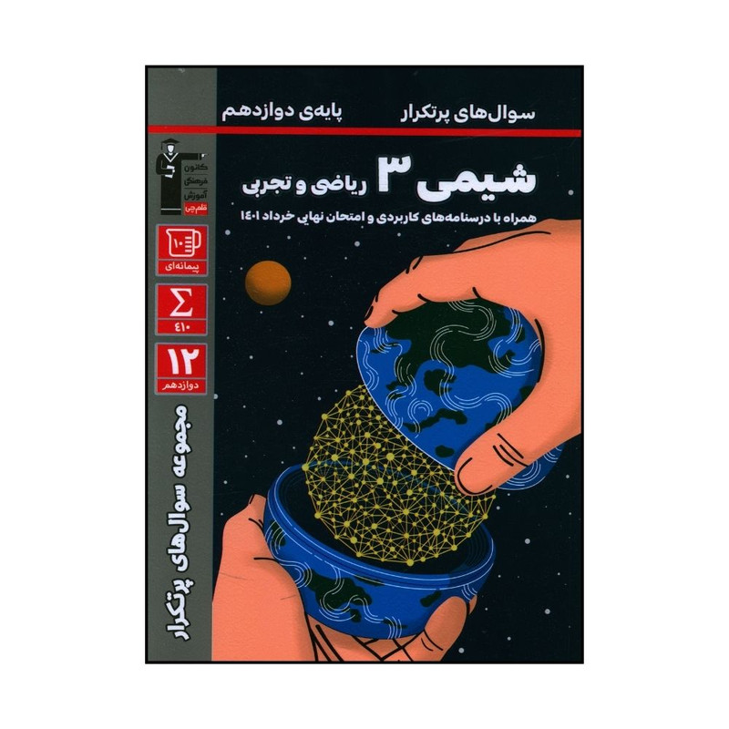 کتاب شیمی  دوازدهم  سوال های پر تکرار اثر جمعی از نویسندگان نشر قلم چی