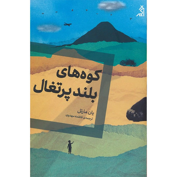 کتاب کوه های بلند پرتقال اثر یان مارتل انتشارات اگر
