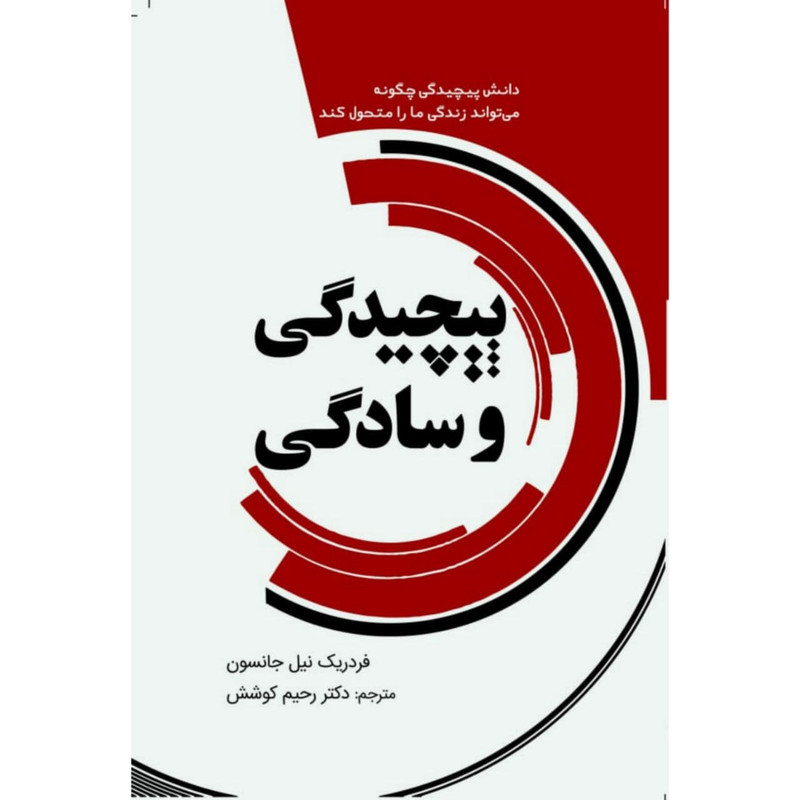 کتاب پیچیدگی و سادگی اثر فردریک نیل جانسون انتشارات سبزان