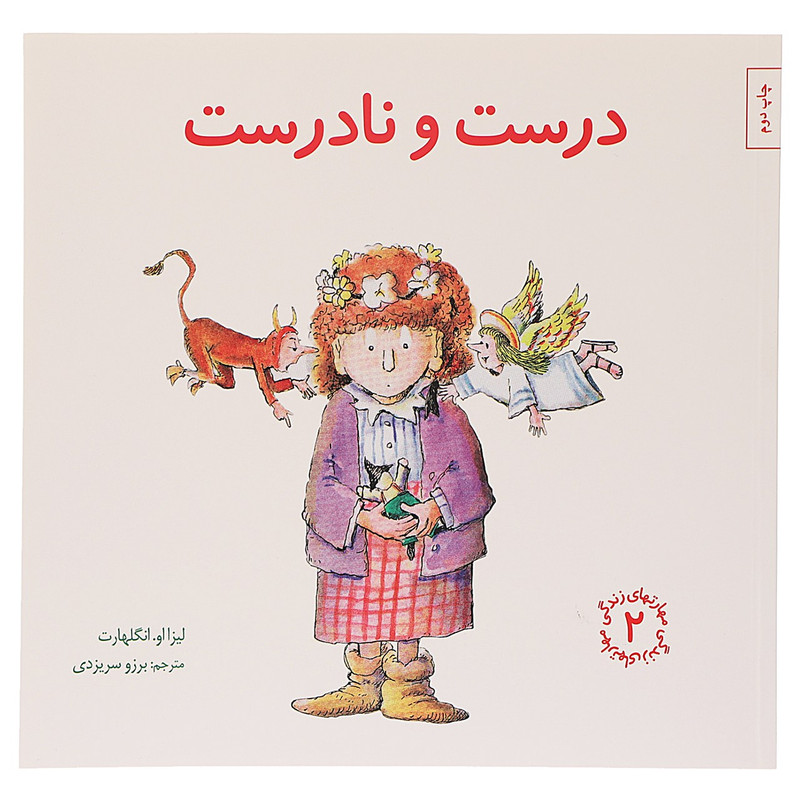 کتاب درست ‌و ‌نادرست اثر لیزا او انگلهارت