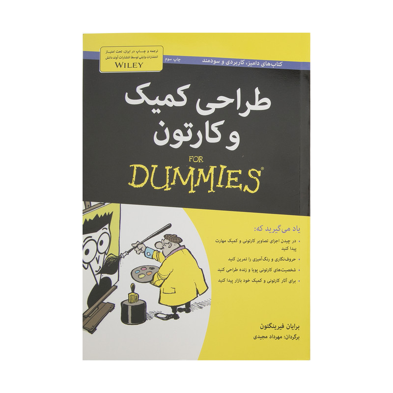 کتاب طراحی کمیک و کارتون اثر برایان فرینگتون انتشارات آوند دانش