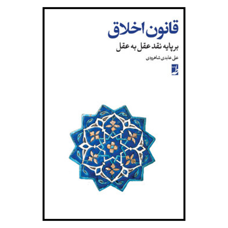 کتاب قانون اخلاق بر پایه نقد عقل به عقل اثر علی عابدی شاهرودی نشر کتاب طه