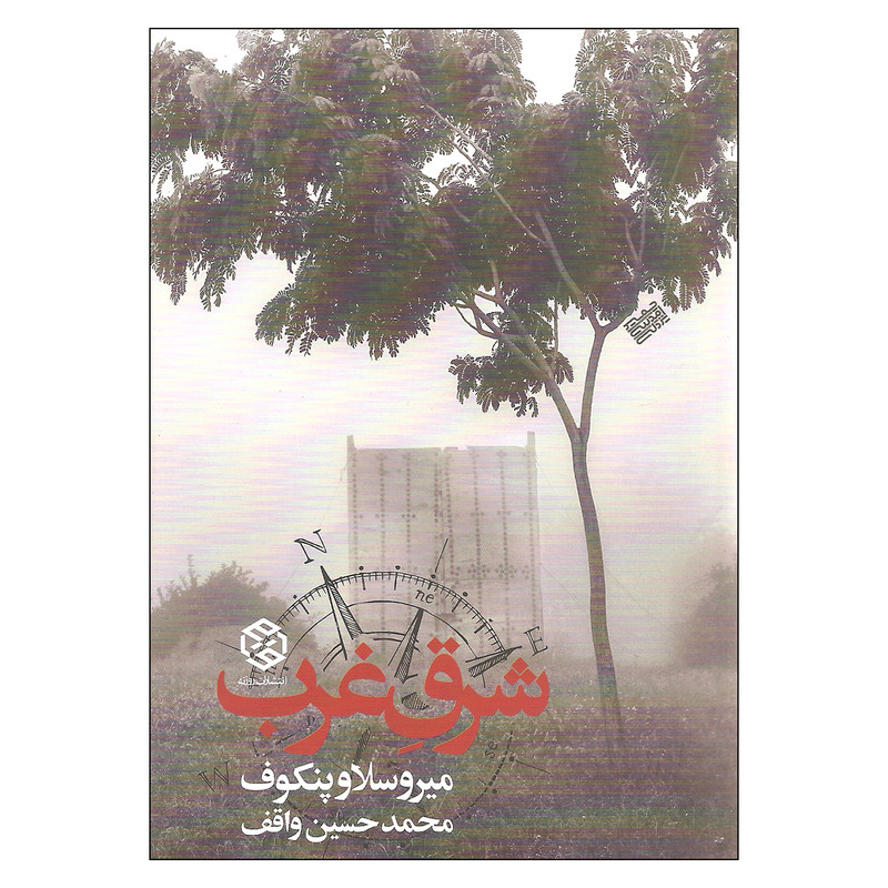 کتاب شرق غرب اثر میروسلاو پنکوف انتشارات روزنه