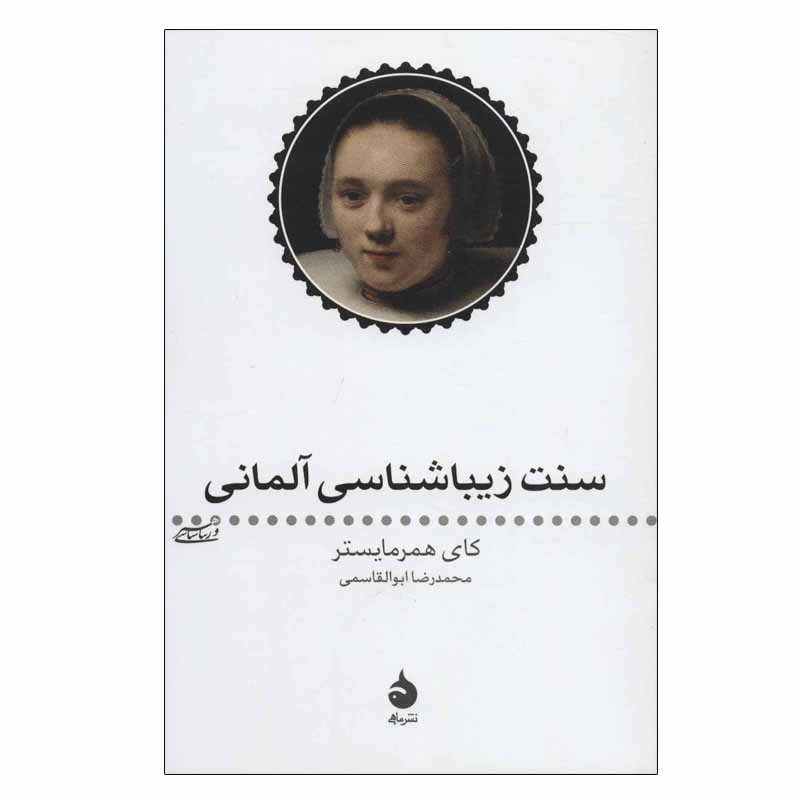 کتاب سنت زیبا شناسی آلمانی اثر کای همرمایستر نشر ماهی
