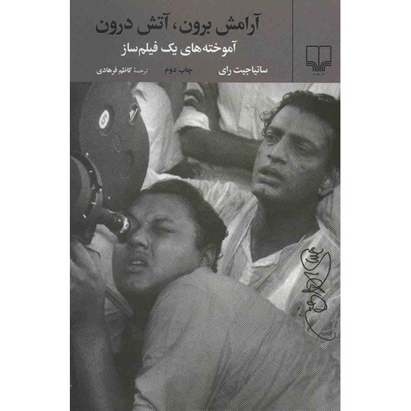 کتاب آرامش برون، آتش درون اثر ساتیاجیت رای