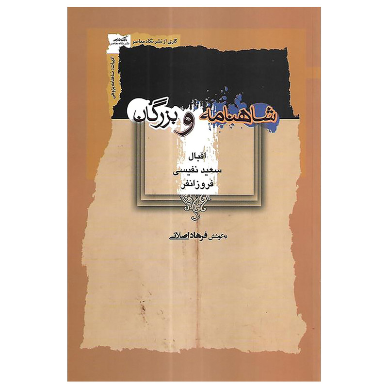 کتاب شاهنامه و بزرگان اثر فرهاد اصلانی نشر نگاه معاصر