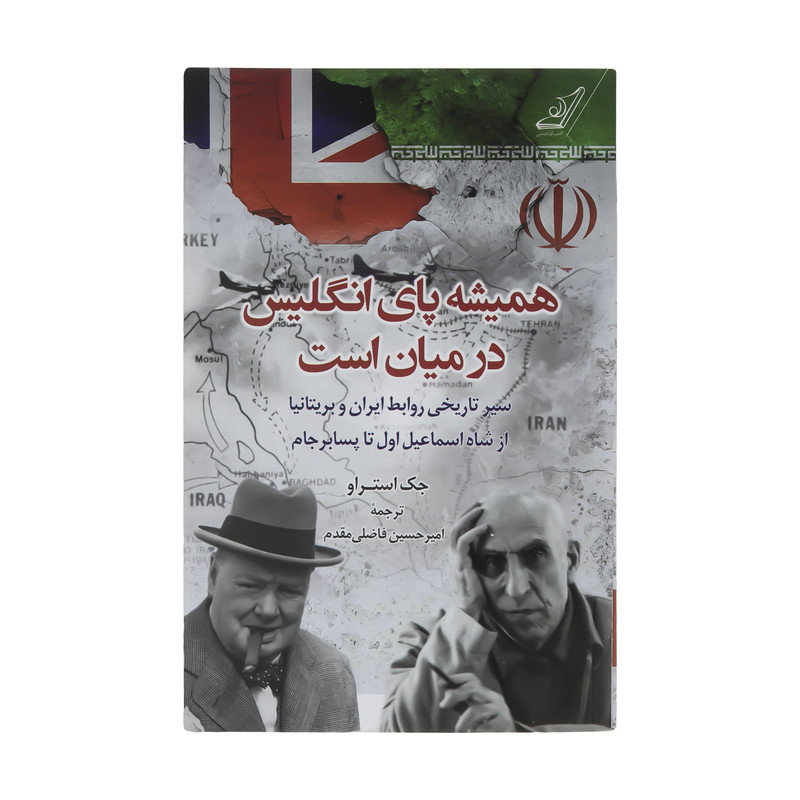کتاب همیشه پای انگلیس در میان است اثر جک استراو انتشارات کتاب کوله پشتی