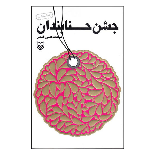 کتاب جشن حنابندان اثر محمدحسین قدمی انتشارات سوره مهر