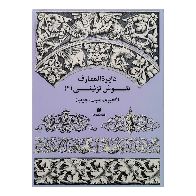 کتاب دایرةالمعارف نقوش تزئینی 2 اثر جمعی از نویسندگان نشر یساولی