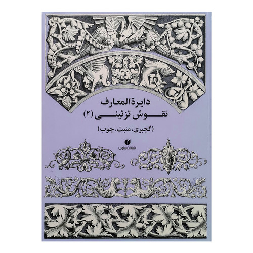 کتاب دایرةالمعارف نقوش تزئینی 2 اثر جمعی از نویسندگان نشر یساولی
