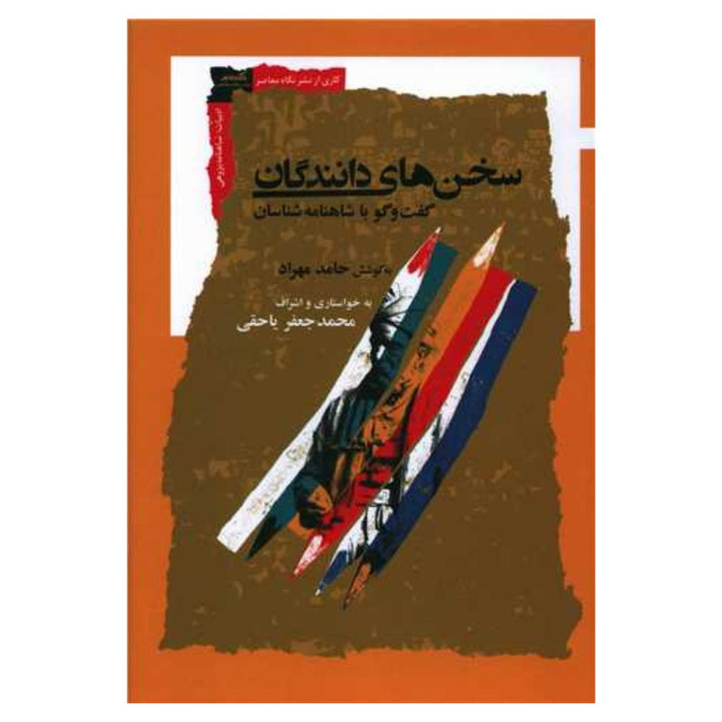 کتاب سخن های دانندگان اثر  محمد جعفر یا حقی نشر نگاه معاصر