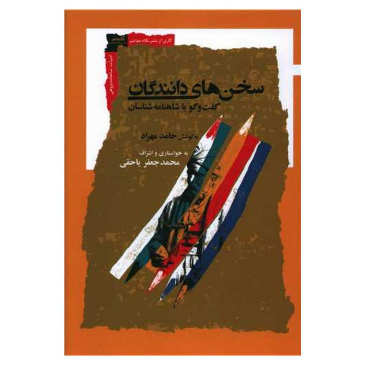 کتاب سخن های دانندگان اثر محمد جعفر یا حقی نشر نگاه معاصر
