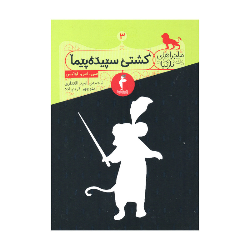 کتاب ماجراهای نارنیا 3 کشتی سپیده پیما اثر سی. اس. لوئیس انتشارات هرمس