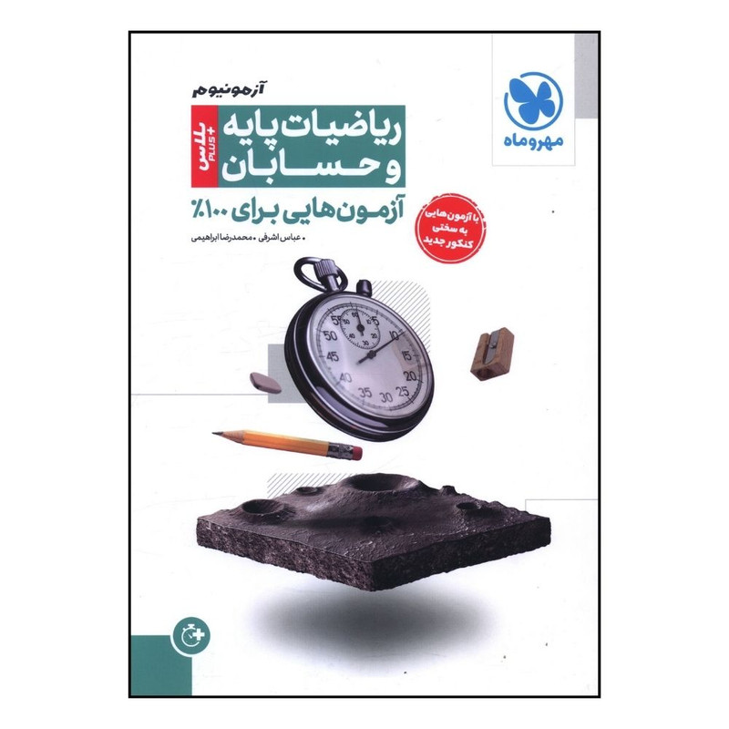 کتاب آزمونیوم ریاضیات پایه و حسابان اثر عباس اشرفی و محمد رضا ابراهیمی نشر مهر و ماه