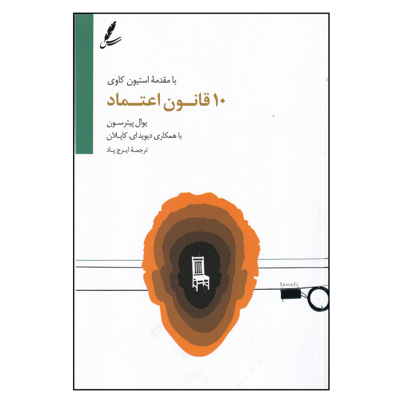 کتاب 10 قانون اعتماد اثر یوال پیترسون                  نشر سایه سخن