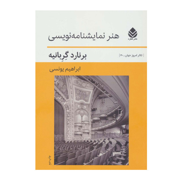 کتاب هنر نمایشنامه نویسی اثر برنارد گربانیه نشر قطره